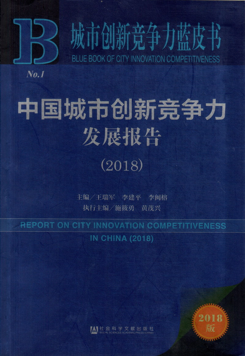 女人的逼让男人干爽网站中国城市创新竞争力发展报告（2018）